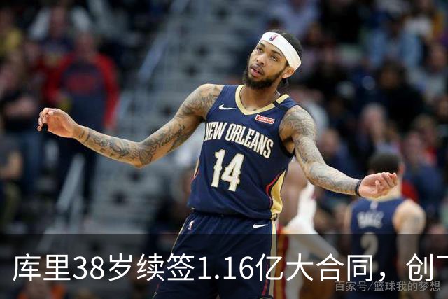 库里38岁续签1.16亿大合同，创下NBA档案的新里程碑